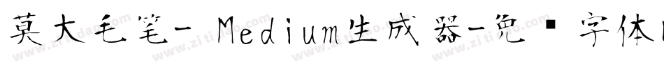 莫大毛笔- Medium生成器字体转换